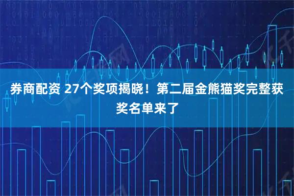 券商配资 27个奖项揭晓！第二届金熊猫奖完整获奖名单来了