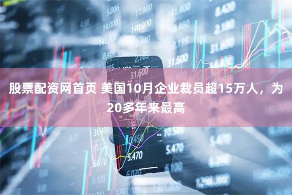 股票配资网首页 美国10月企业裁员超15万人，为20多年来最高