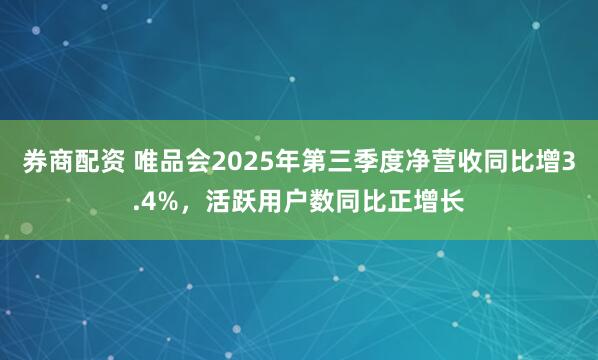 券商配资 唯品会2025年第三季度净营收同比增3.4%，活跃用户数同比正增长