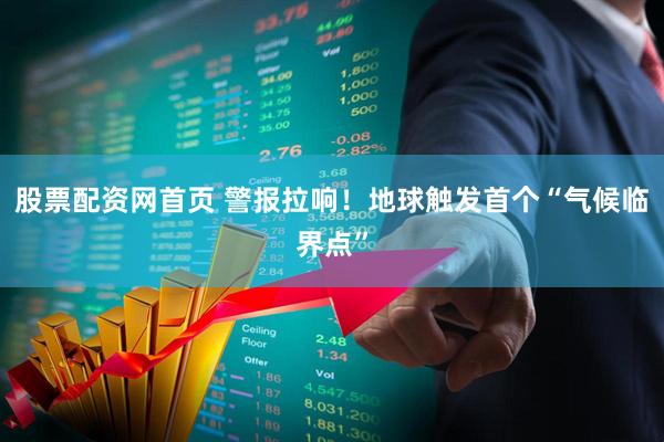 股票配资网首页 警报拉响！地球触发首个“气候临界点”